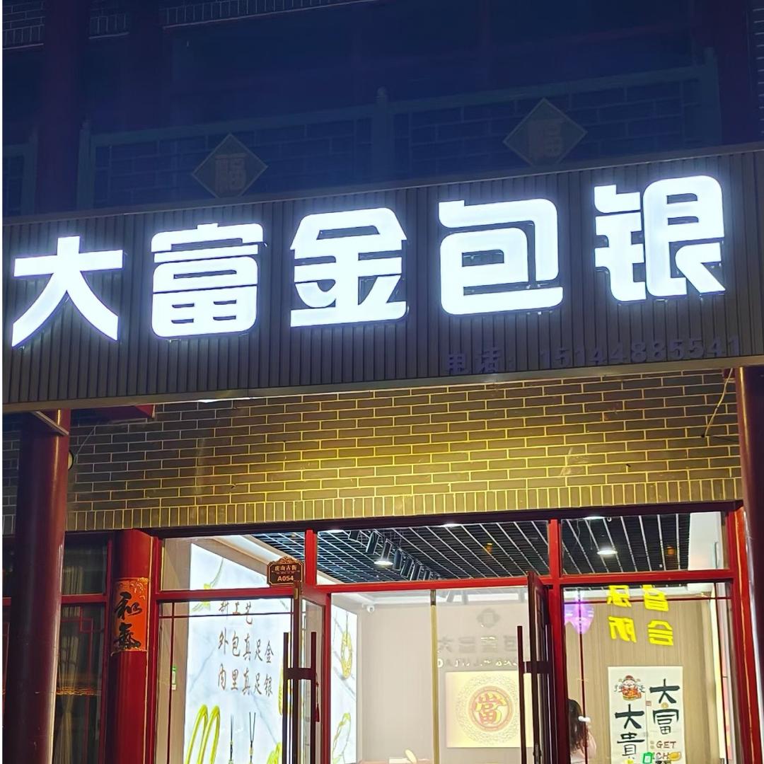 集宁大富金包银（换氏珠宝）