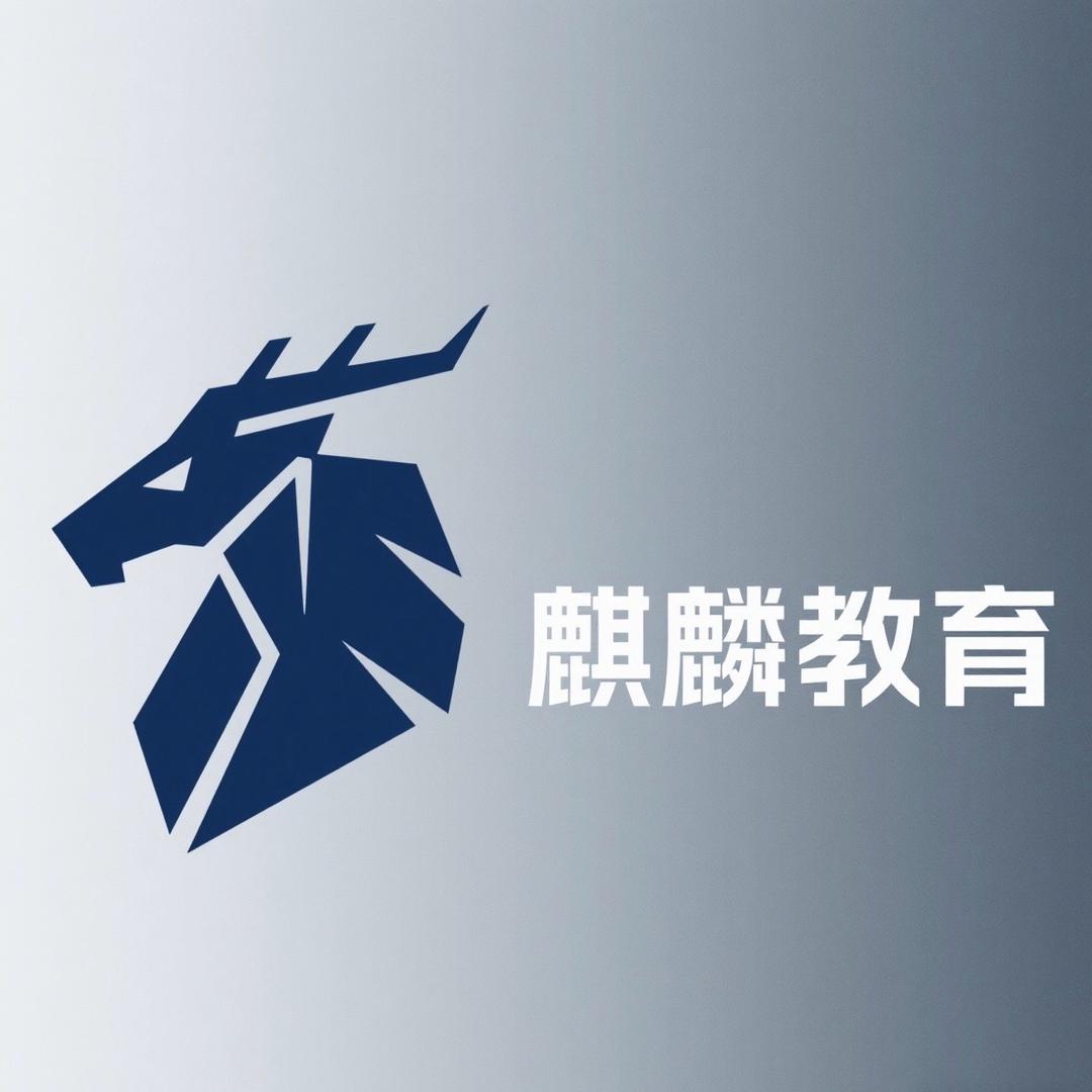 麒麟教育（公考面试）