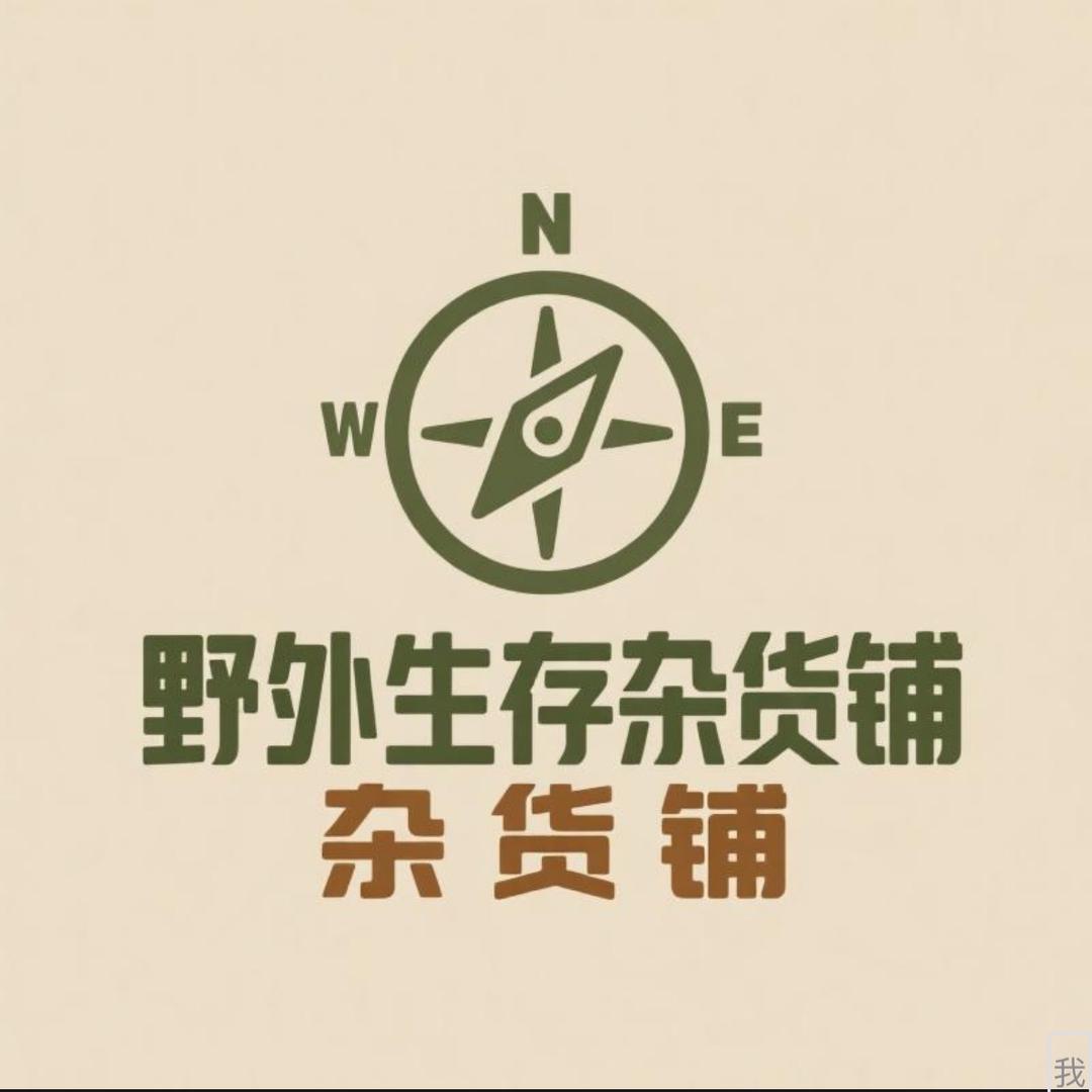 小黑野外生存杂货铺