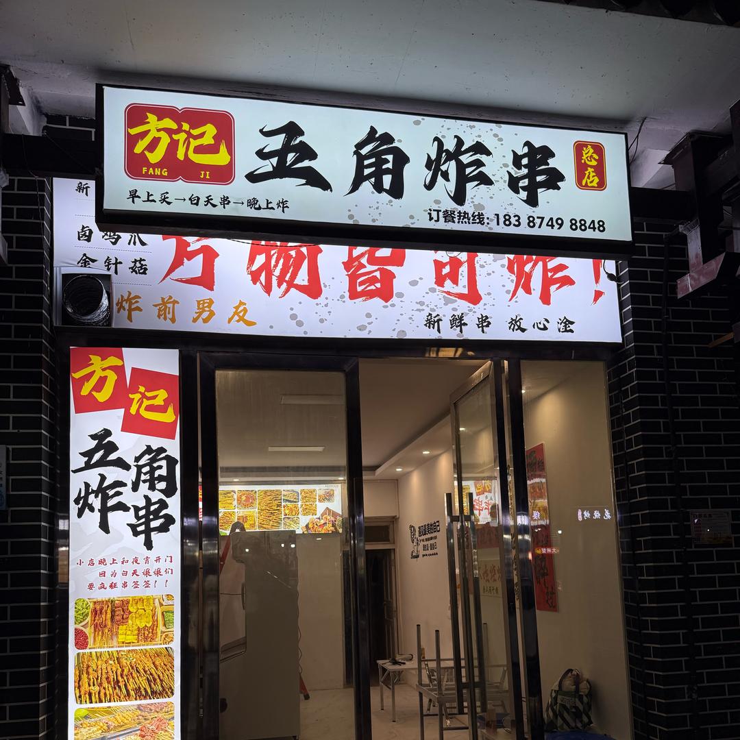 方记五角炸串（总店）