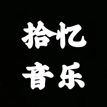 拾忆音乐 优盘在橱窗
