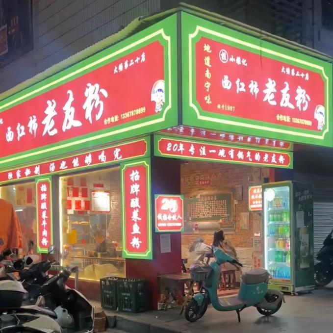 西红柿老友粉大塘店