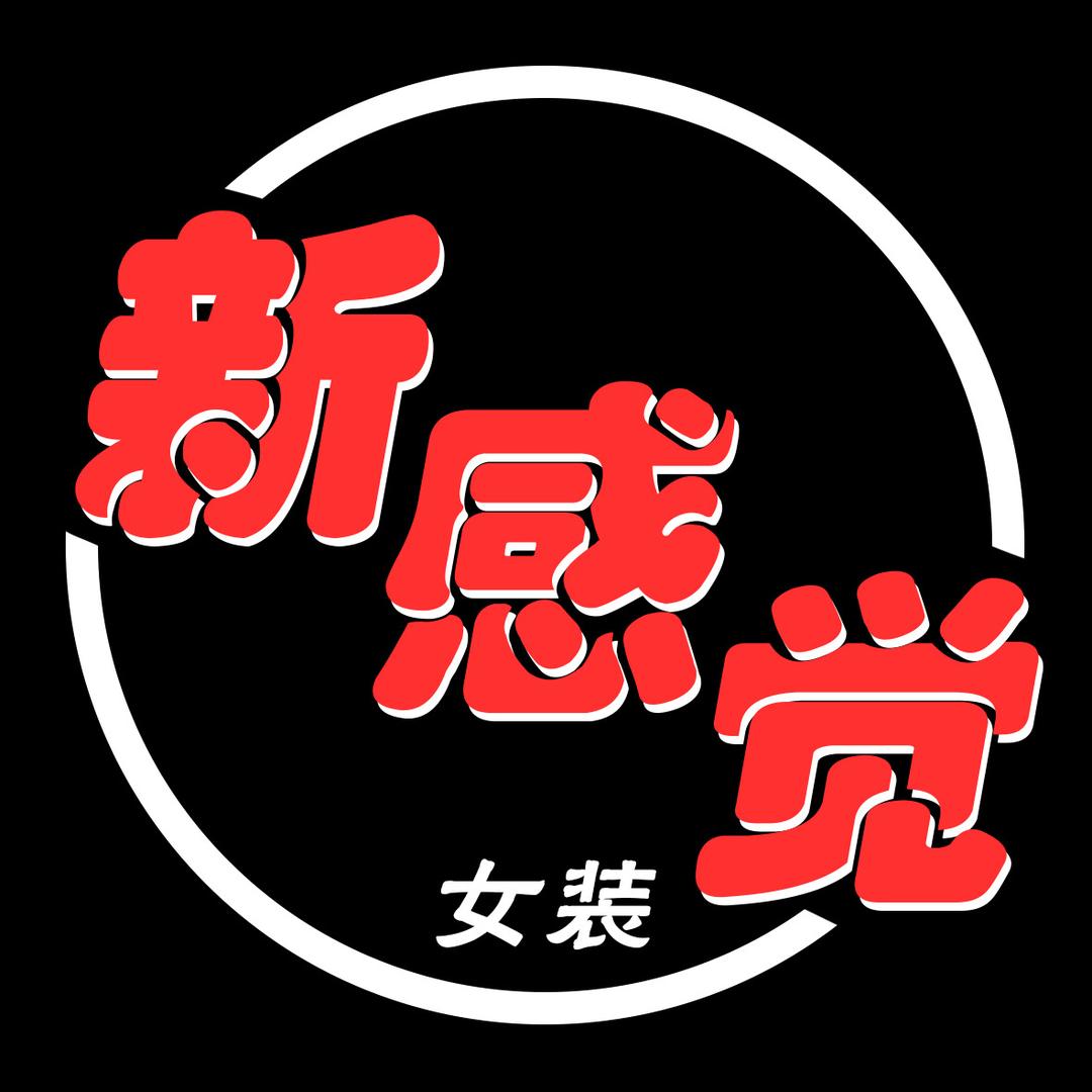 龙王庄新感觉女装