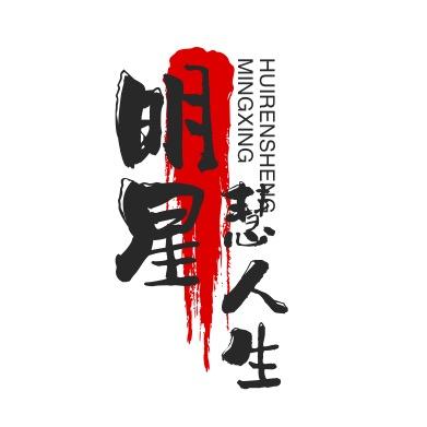 ✨明星慧人生✨