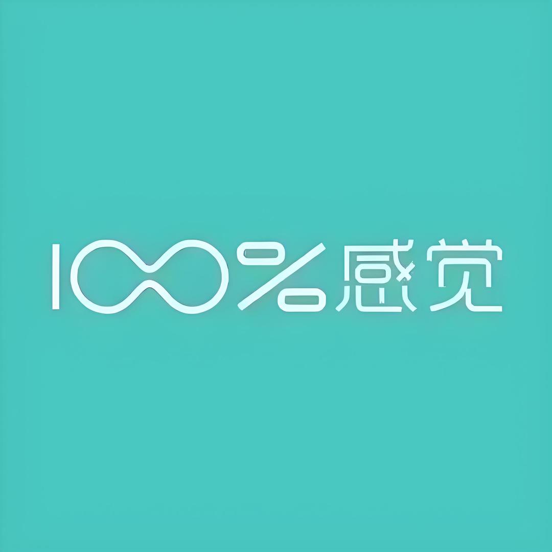 100%感觉