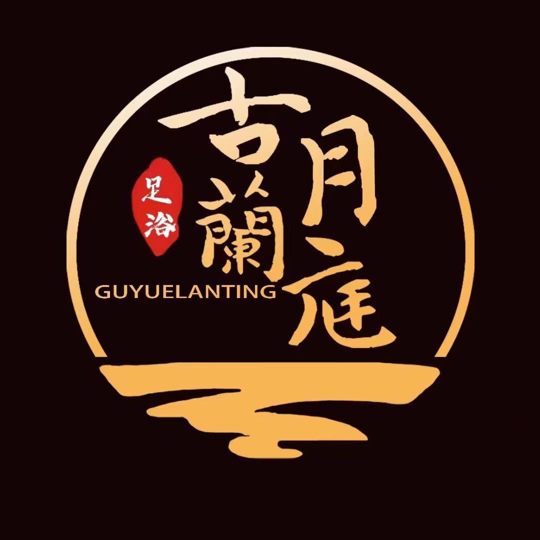 古月蘭庭私享影院·SPA(襄垣店)