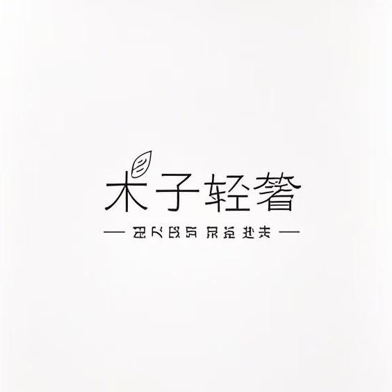 木子轻奢鸟家齐全