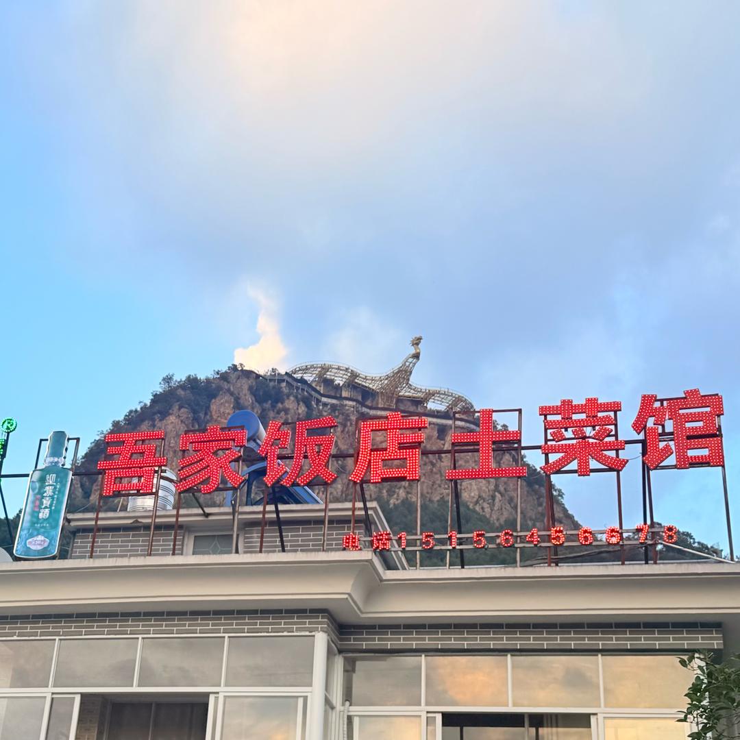 吾家饭店