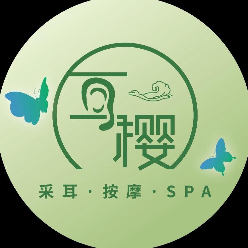 耳樱采耳SPA福利官