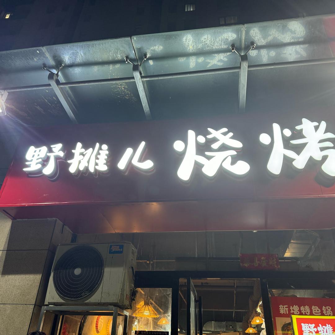 野摊儿烧烤