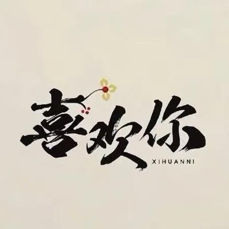 财神爷的女友呀