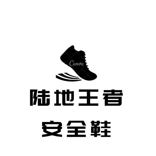 陆地王者劳保鞋