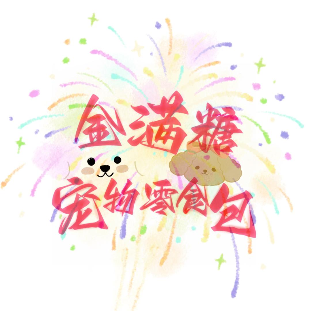 A金满糖宠物零食包
