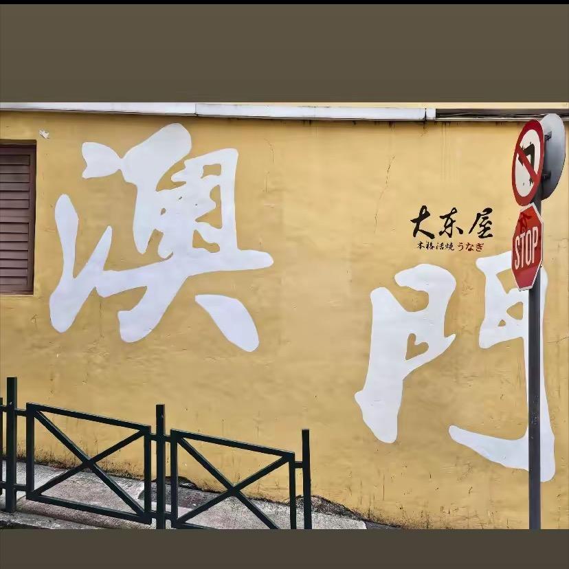 澳门李老师（回关看菜单）