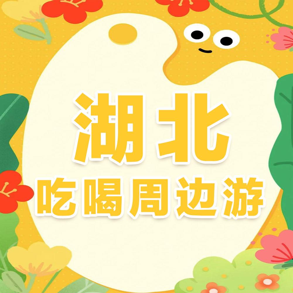 湖北吃喝周边游