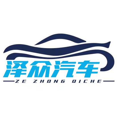 杭州泽众汽车有限公司