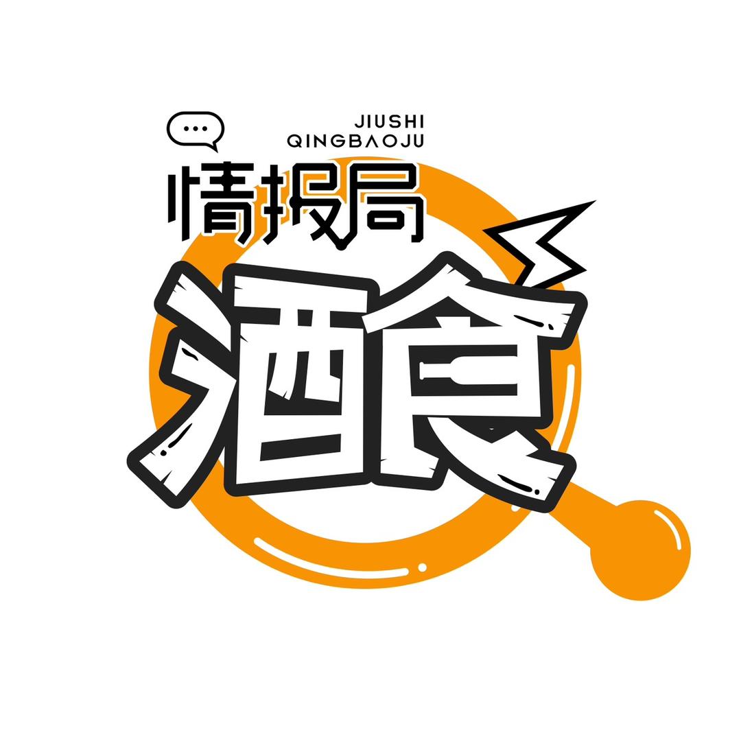 九十情报局