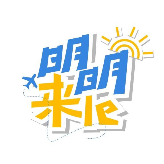 明明来le