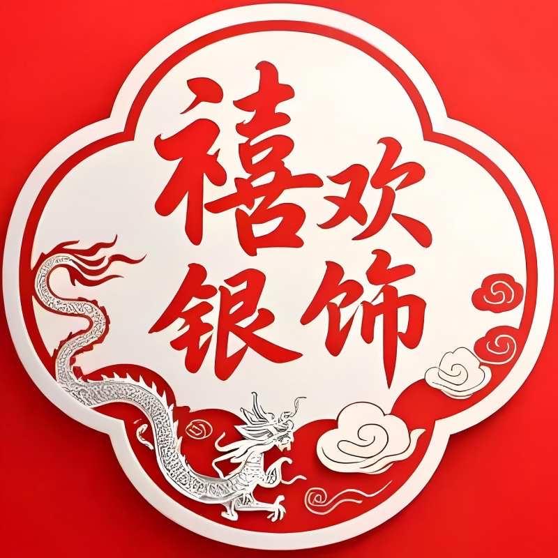 禧欢银饰工坊