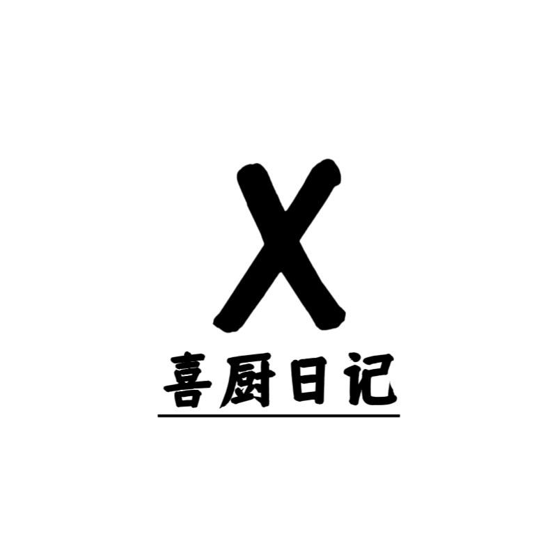 喜厨日记