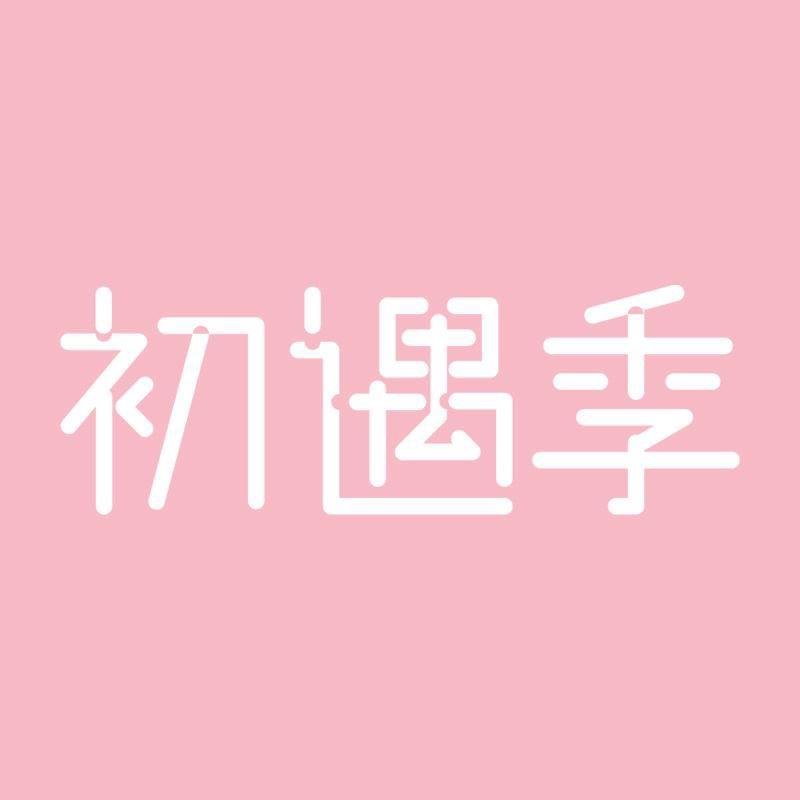 初遇季工厂店
