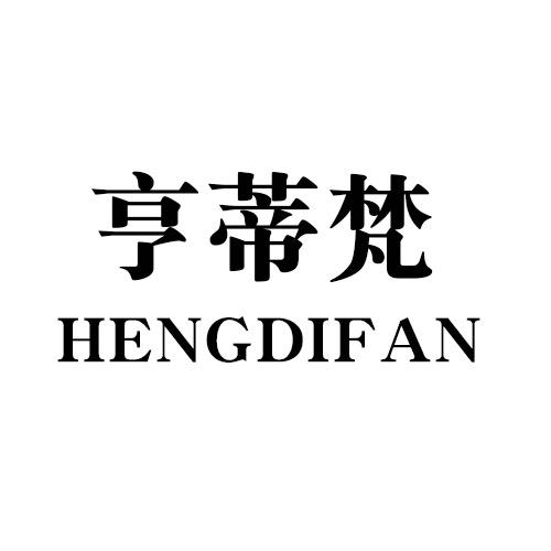 亨蒂梵皮草
