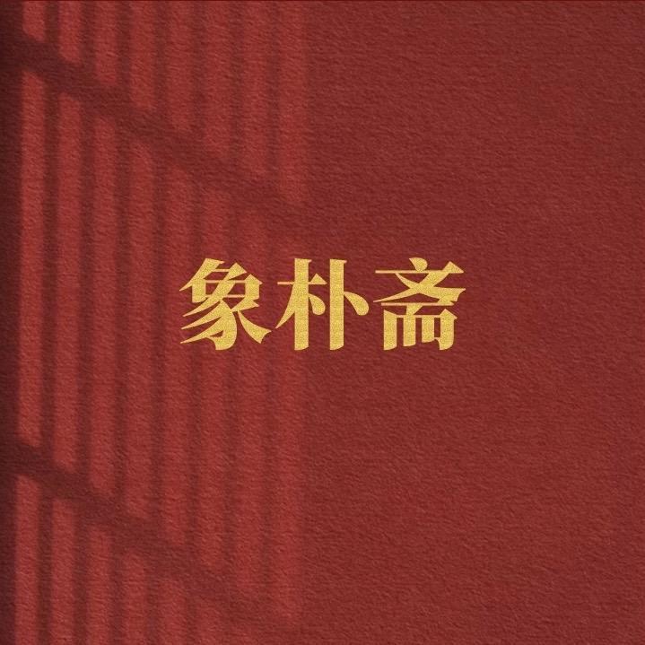象朴斋文房老纸（直播号）