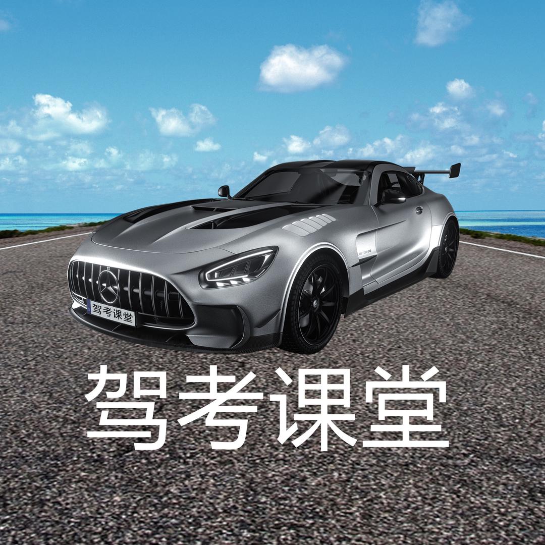 赵教练驾考课堂