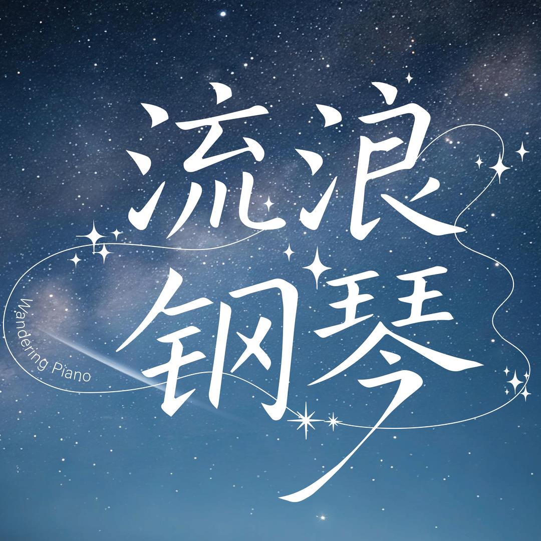 流浪钢琴