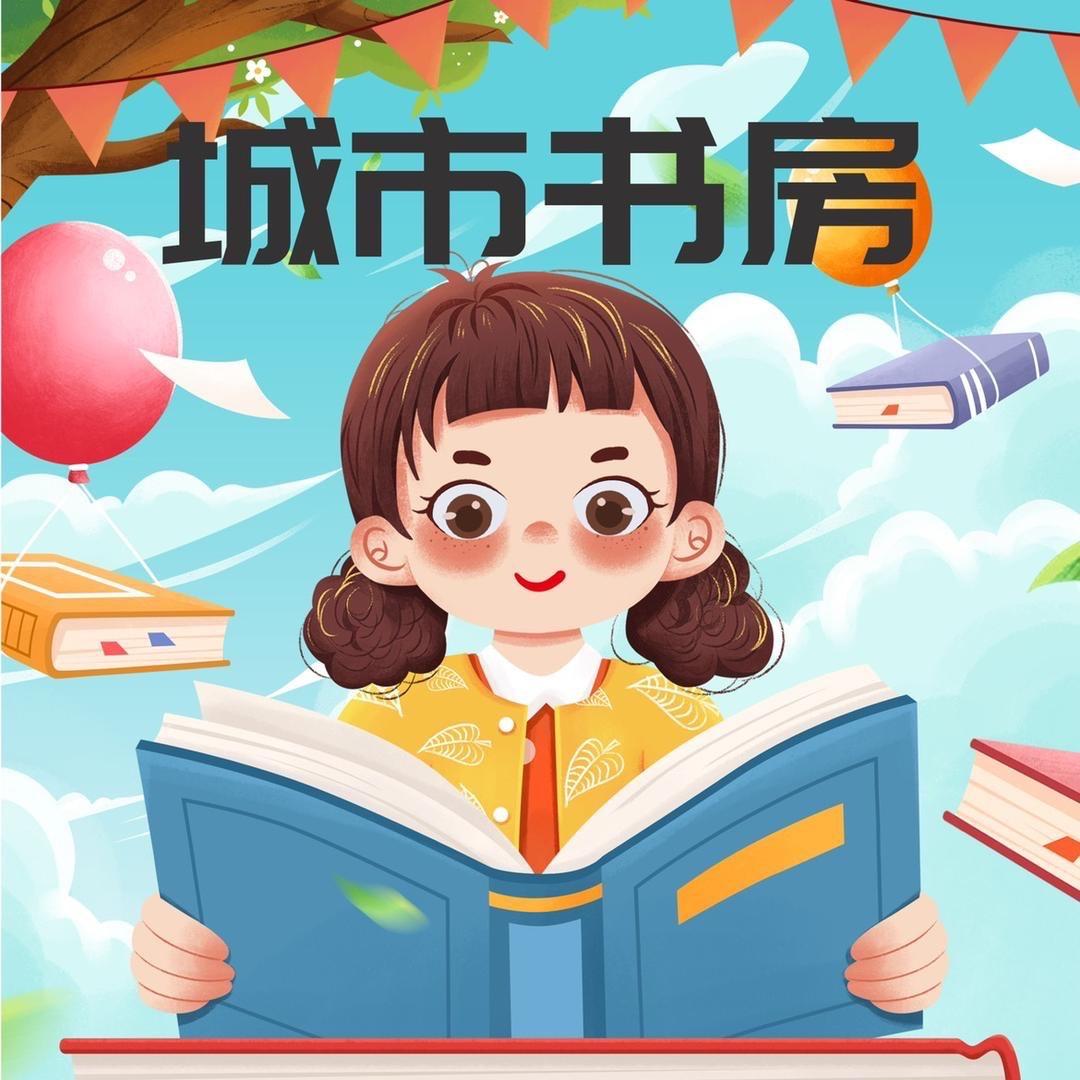 城市书房
