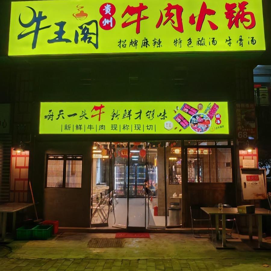 牛王阁 贵州牛肉火锅