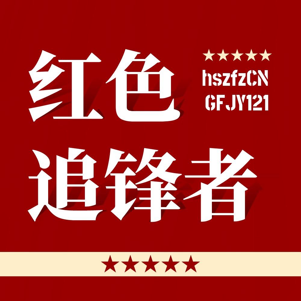 红色追锋者
