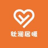秋澜居暖纺织品有限公司