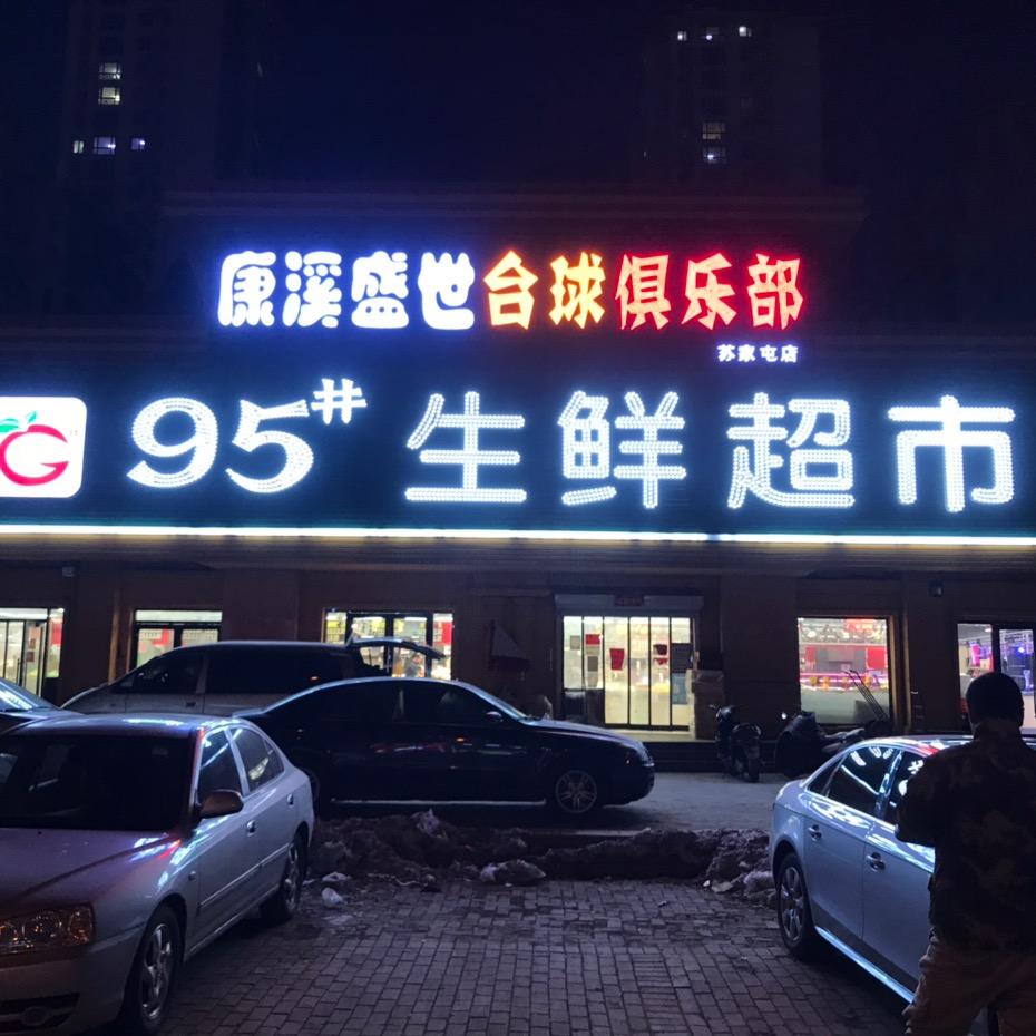 沈阳市苏家屯区康溪盛世台球俱乐部