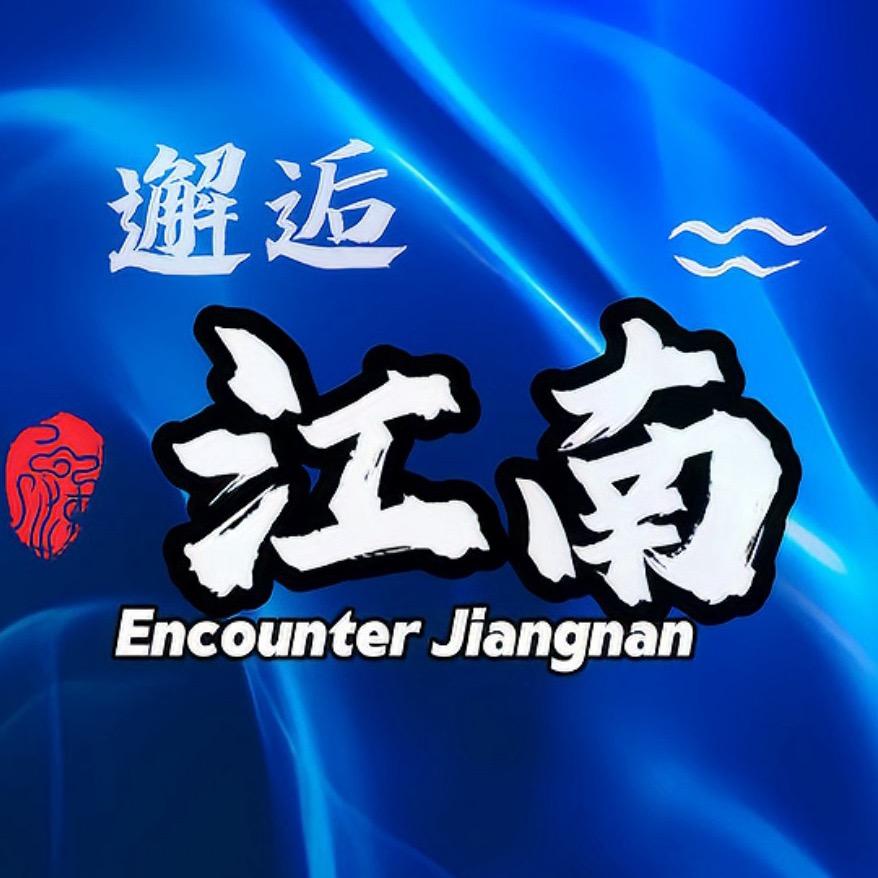 邂逅江南