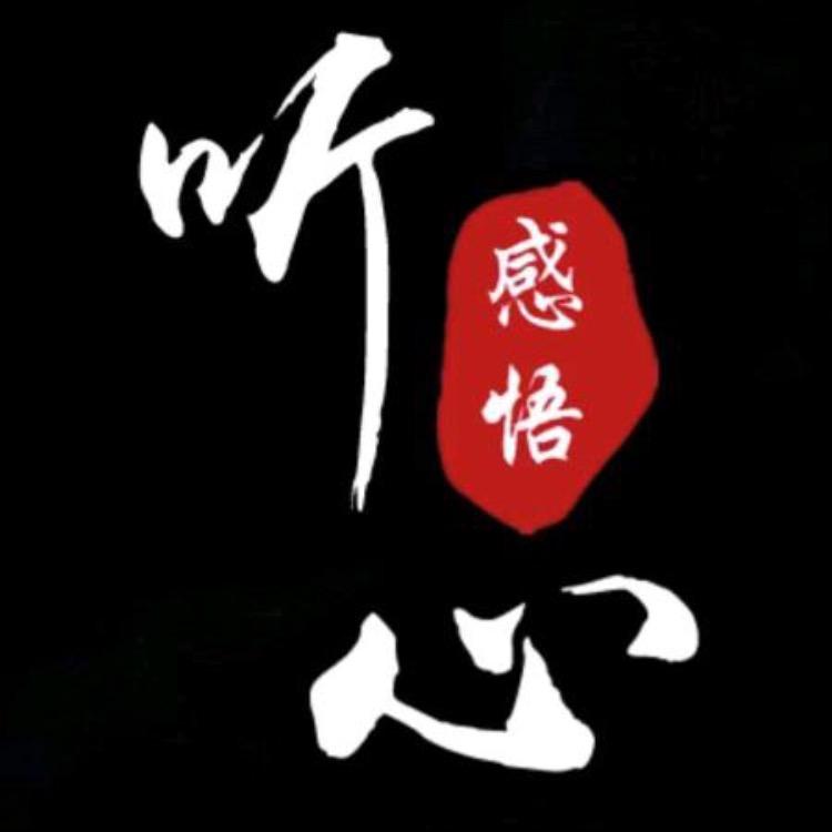 听心（感悟）1