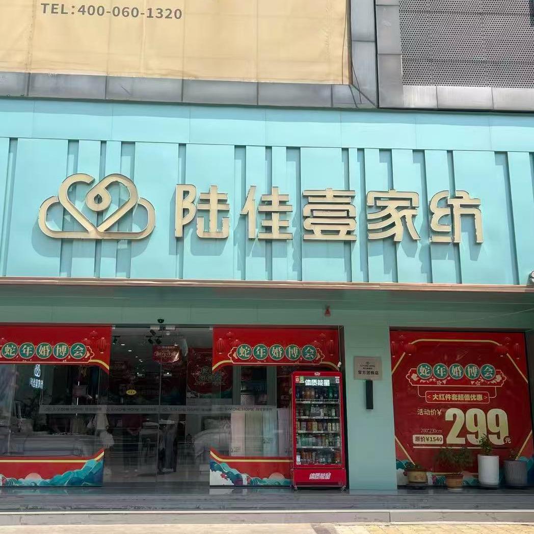 焦作武陟陆佳壹家纺-彩红