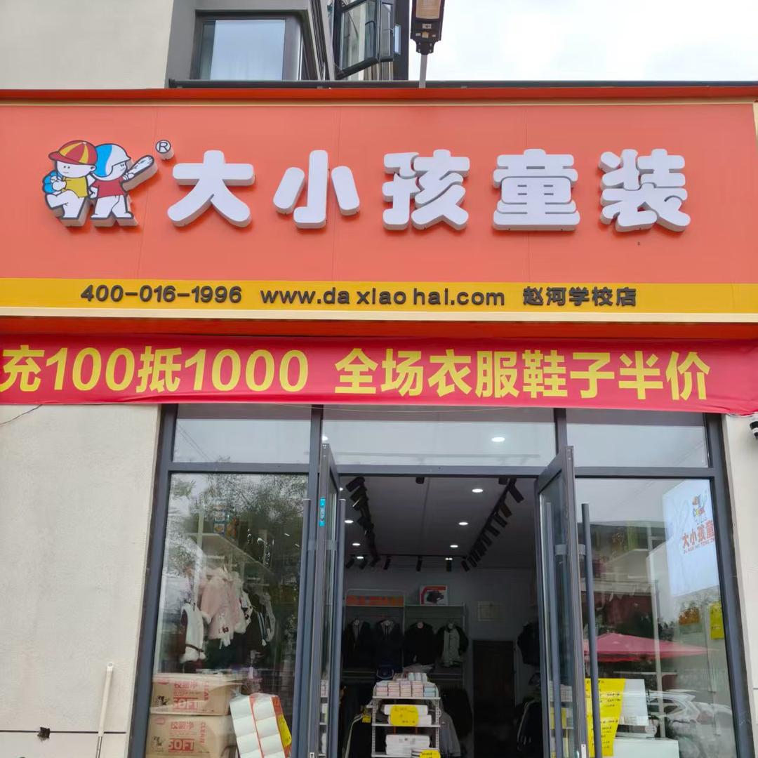 大小孩童装(赵河学校店)
