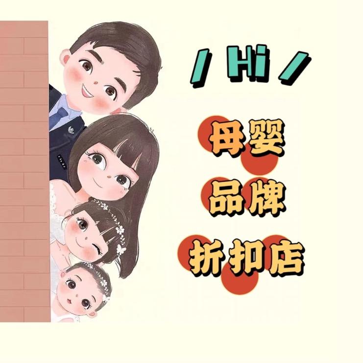 母婴品牌折扣店