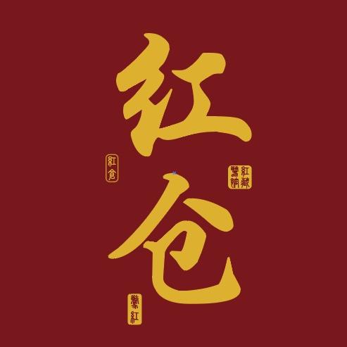 中国红仓·瓷器馆(清货小号)