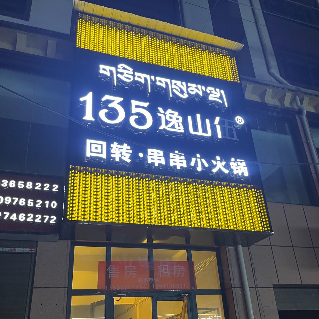 135 逸山伍火锅店 杂多店