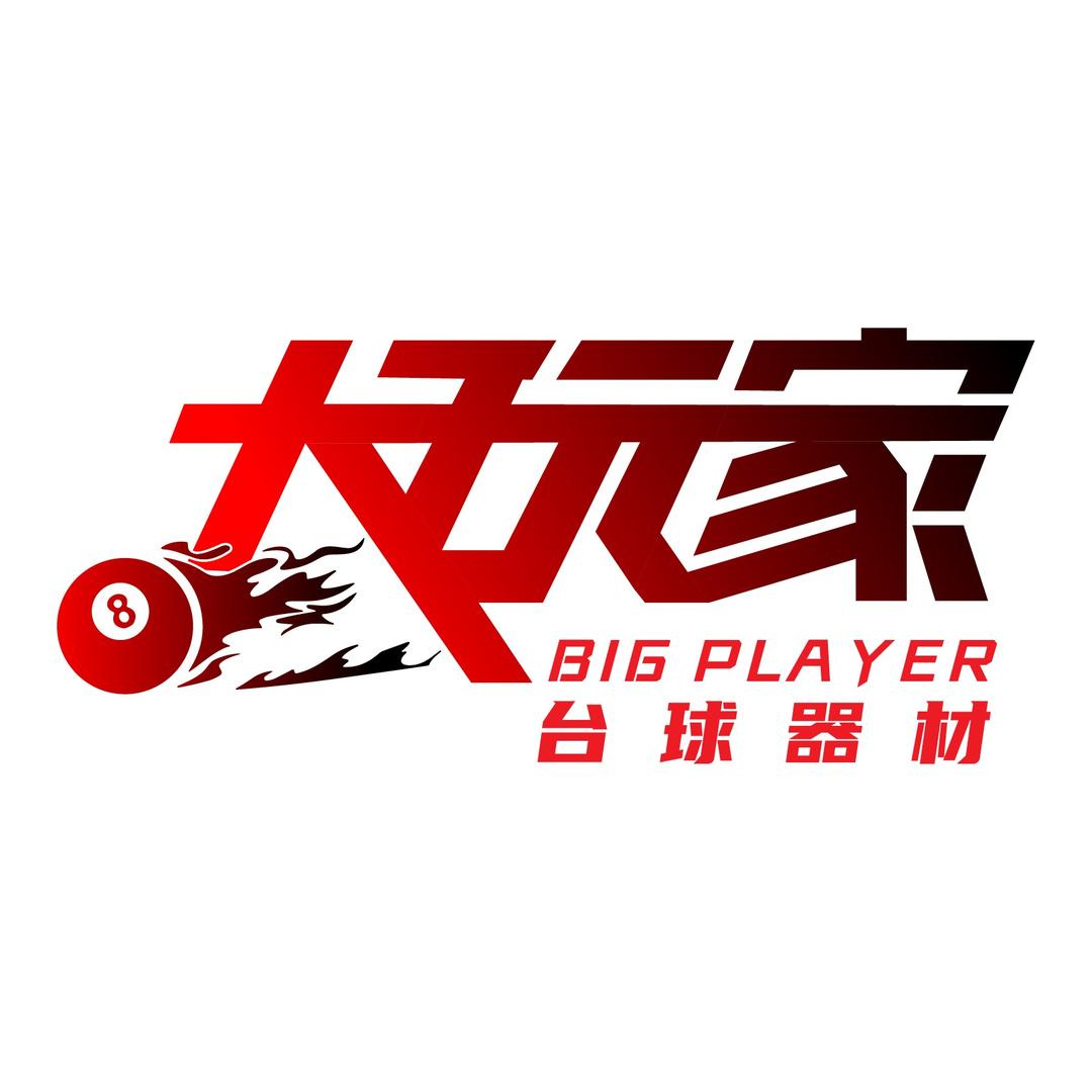 大玩家台球器材