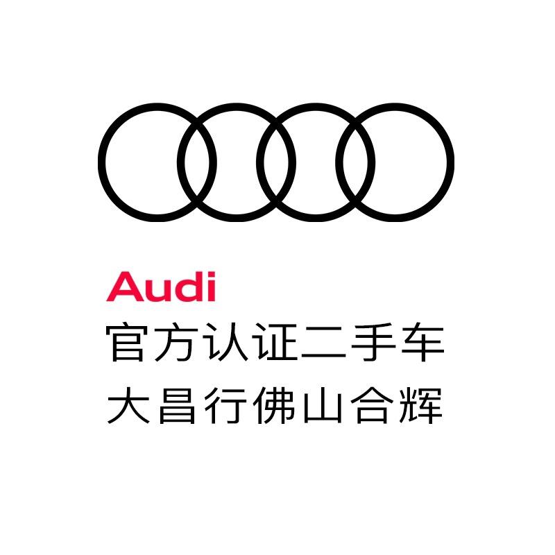 佛山合辉奥迪官方认证二手车
