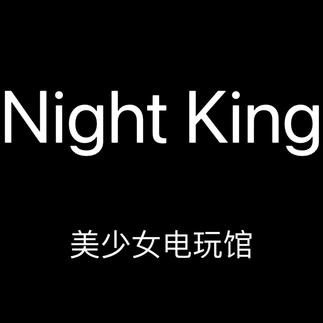Night King美少女电玩馆一号