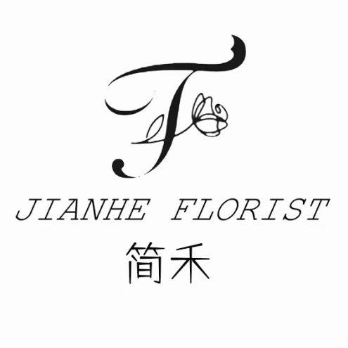 简禾花艺