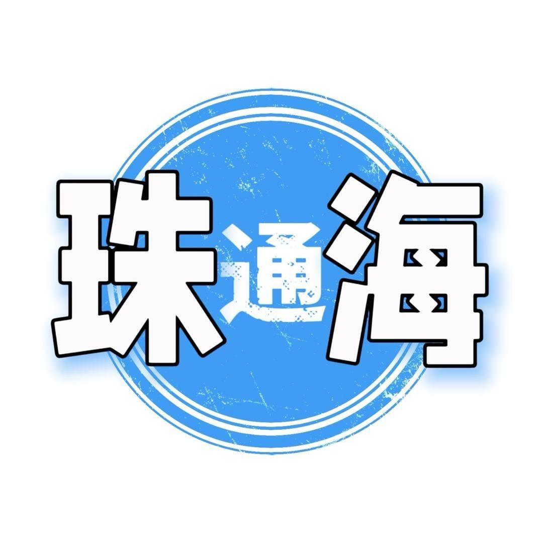 珠海通（旅游娱乐推荐官）