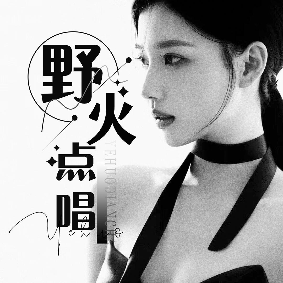 野火-新厅待冠