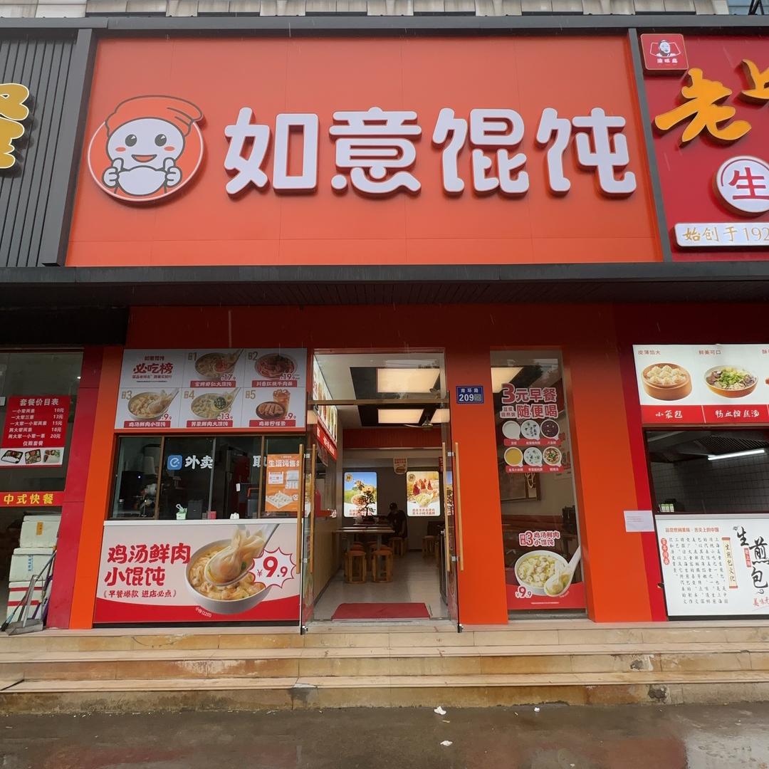 @如意馄饨盛泽中学