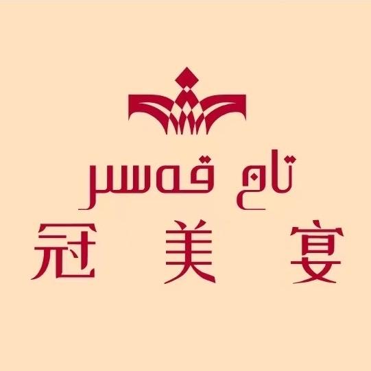 冠美园音乐餐吧
