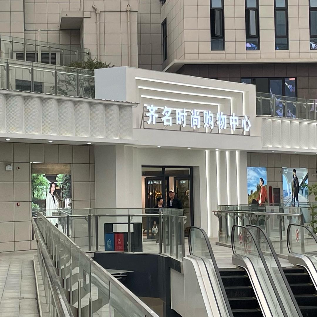 齐名时尚购物中心-品牌女装